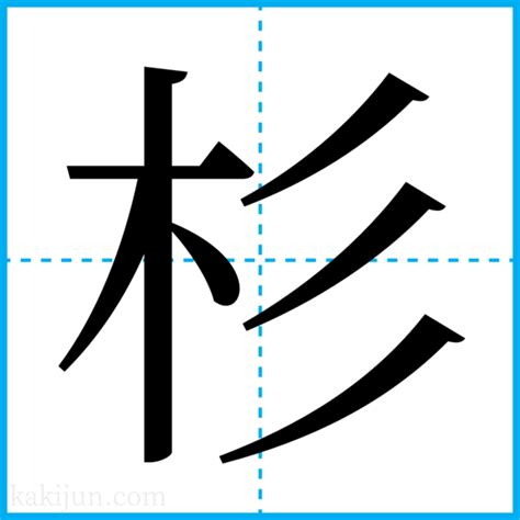 杉 名字|杉を含む名字